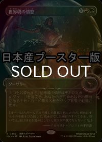 [FOIL] 世界魂の憤怒/Worldsoul's Rage ● (ショーケース・日本産ブースター版) 【日本語版】 [MKM-金R]