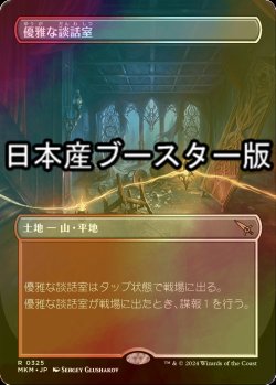 画像1: 優雅な談話室/Elegant Parlor (MKM/土地MR/日/全面アート版foil/NM) ※詳細要確認