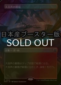 [FOIL] 大音声の劇場/Raucous Theater ● (全面アート・日本産ブースター版) 【日本語版】 [MKM-土地R]