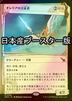 画像1: [FOIL] オレリアの立証者/Aurelia's Vindicator No.336 ● (ショーケース・日本産ブースター版) 【日本語版】 [MKM-白MR]