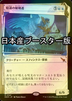 画像1: [FOIL] 陰謀の解明者/Conspiracy Unraveler No.341 ● (ショーケース・日本産ブースター版) 【日本語版】 [MKM-青MR]