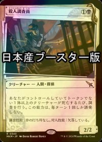 [FOIL] 殺人調査員/Homicide Investigator ● (ショーケース・日本産ブースター版) 【日本語版】 [MKM-黒R]