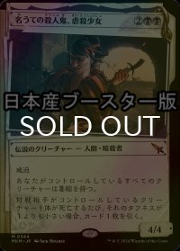 [FOIL] 名うての殺人鬼、虐殺少女/Massacre Girl, Known Killer No.344 ● (ショーケース・日本産ブースター版) 【日本語版】 [MKM-黒MR]