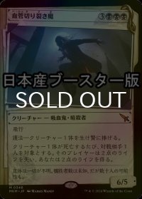 [FOIL] 血管切り裂き魔/Vein Ripper No.346 ● (ショーケース・日本産ブースター版) 【日本語版】 [MKM-黒MR]