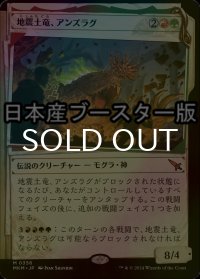 [FOIL] 地震土竜、アンズラグ/Anzrag, the Quake-Mole No.356 ● (ショーケース・日本産ブースター版) 【日本語版】 [MKM-金MR]