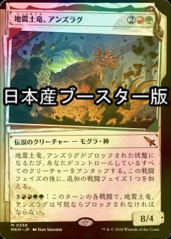 画像1: [FOIL] 地震土竜、アンズラグ/Anzrag, the Quake-Mole No.356 ● (ショーケース・日本産ブースター版) 【日本語版】 [MKM-金MR]