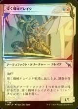 [FOIL] 煌く機械ドレイク/Gleaming Geardrake (ショーケース版) 【日本語版】 [MKM-金U]