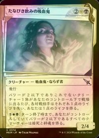 [FOIL] たなびき飲みの吸血鬼/Wispdrinker Vampire (ショーケース版) 【日本語版】 [MKM-金U]