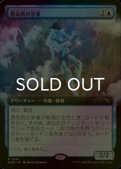 画像1: [FOIL] 蒸気核の学者/Steamcore Scholar (拡張アート版) 【日本語版】 [MKM-青R]
