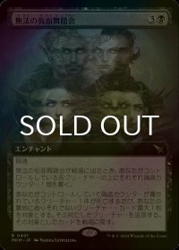 [FOIL] 無法の仮面舞踏会/Illicit Masquerade (拡張アート版) 【日本語版】 [MKM-黒R]