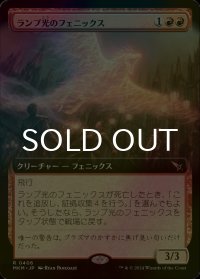 [FOIL] ランプ光のフェニックス/Lamplight Phoenix (拡張アート版) 【日本語版】 [MKM-赤R]