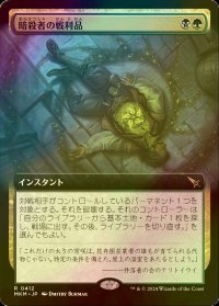 [FOIL] 暗殺者の戦利品/Assassin's Trophy (拡張アート版) 【日本語版】 [MKM-金R]
