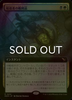 画像1: [FOIL] 暗殺者の戦利品/Assassin's Trophy (拡張アート版) 【日本語版】 [MKM-金R]