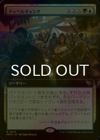 [FOIL] ドッペルギャング/Doppelgang (拡張アート版) 【日本語版】 [MKM-金R]