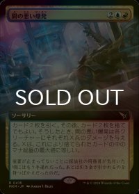 [FOIL] 間の悪い爆発/Ill-Timed Explosion (拡張アート版) 【日本語版】 [MKM-金R]