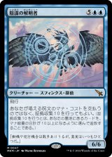 陰謀の解明者/Conspiracy Unraveler 【日本語版】 [MKM-青MR]