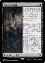 謎の骸骨の事件/Case of the Stashed Skeleton 【日本語版】 [MKM-黒R]