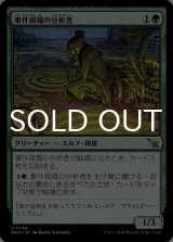 事件現場の分析者/Aftermath Analyst 【日本語版】 [MKM-緑U]
