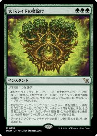 大ドルイドの魔除け/Archdruid's Charm 【日本語版】 [MKM-緑R]