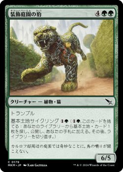 画像1: 装飾庭園の豹/Topiary Panther 【日本語版】 [MKM-緑C]