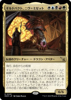 画像1: ギルドパクト、ニヴ＝ミゼット/Niv-Mizzet, Guildpact 【日本語版】 [MKM-金R]