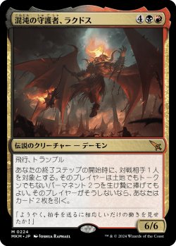 画像1: 混沌の守護者、ラクドス/Rakdos, Patron of Chaos 【日本語版】 [MKM-金MR]