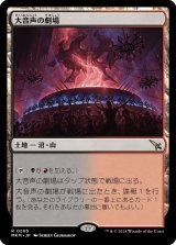 大音声の劇場/Raucous Theater 【日本語版】 [MKM-土地R]