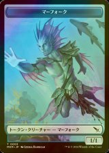 [FOIL] マーフォーク/MERFOLK 【日本語版】 [MKM-トークン]