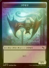 [FOIL] コウモリ/BAT 【日本語版】 [MKM-トークン]