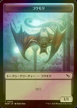 画像1: [FOIL] コウモリ/BAT 【日本語版】 [MKM-トークン]