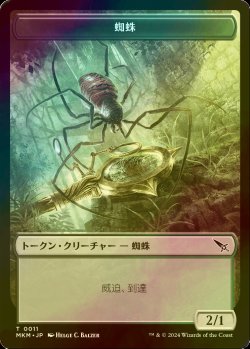 画像1: [FOIL] 蜘蛛/SPIDER 【日本語版】 [MKM-トークン]