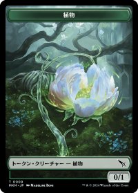 植物/PLANT 【日本語版】 [MKM-トークン]