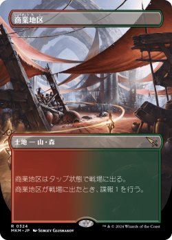 画像1: 商業地区/Commercial District (全面アート版) 【日本語版】 [MKM-土地R]