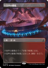 大音声の劇場/Raucous Theater (全面アート版) 【日本語版】 [MKM-土地R]