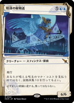 画像1: 陰謀の解明者/Conspiracy Unraveler (ショーケース版) 【日本語版】 [MKM-青MR]