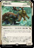 育殻組の誉れ/The Pride of Hull Clade (ショーケース版) 【日本語版】 [MKM-緑MR]