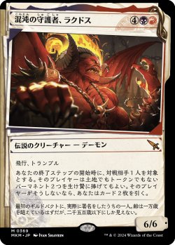 画像1: 混沌の守護者、ラクドス/Rakdos, Patron of Chaos No.369 (ショーケース版) 【日本語版】 [MKM-金MR]