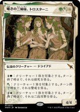 囁きの三姉妹、トロスターニ/Trostani, Three Whispers No.372 (ショーケース版) 【日本語版】 [MKM-金MR]