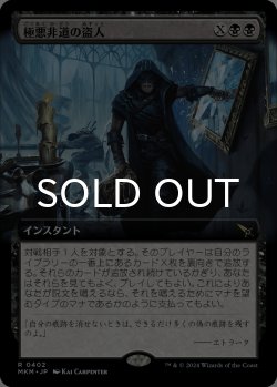 画像1: 極悪非道の盗人/Outrageous Robbery (拡張アート版) 【日本語版】 [MKM-黒R]