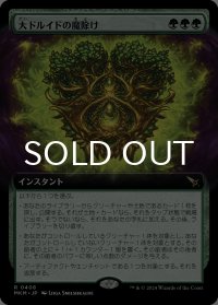 大ドルイドの魔除け/Archdruid's Charm (拡張アート版) 【日本語版】 [MKM-緑R]