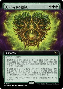 画像1: 大ドルイドの魔除け/Archdruid's Charm (拡張アート版) 【日本語版】 [MKM-緑R]