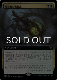 暗殺者の戦利品/Assassin's Trophy (拡張アート版) 【日本語版】 [MKM-金R]