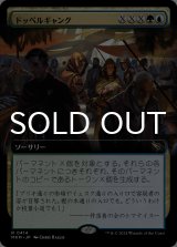 ドッペルギャング/Doppelgang (拡張アート版) 【日本語版】 [MKM-金R]