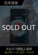 カルロフ邸殺人事件 日本語版 コレクターブースター 1パック