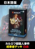 カルロフ邸殺人事件 日本語版 統率者デッキ 責任転嫁 1BOX