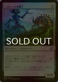 [FOIL] コジレックの職工/Artisan of Kozilek 【日本語版】 [MM2-無U]