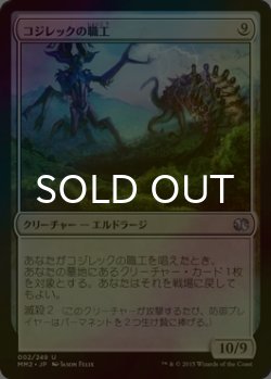 画像1: [FOIL] コジレックの職工/Artisan of Kozilek 【日本語版】 [MM2-無U]