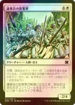 画像1: [FOIL] 議事会の密集軍/Conclave Phalanx 【日本語版】 [MM2-白C]