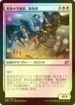 画像1: [FOIL] 黄昏の守護者、秘加理/Hikari, Twilight Guardian 【日本語版】 [MM2-白U]