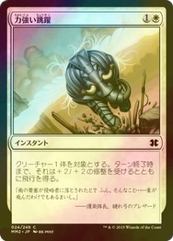 画像1: [FOIL] 力強い跳躍/Mighty Leap 【日本語版】 [MM2-白C]